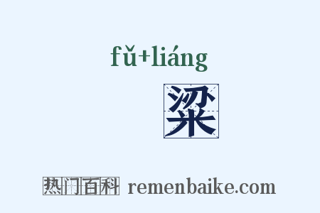 簠粱是什么意思的图片